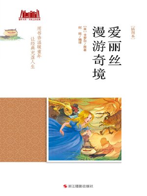 cover image of 爱丽丝漫游奇境 [插图本]